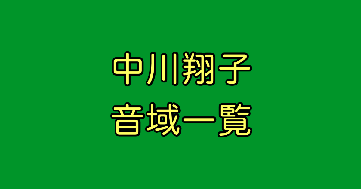 中川翔子