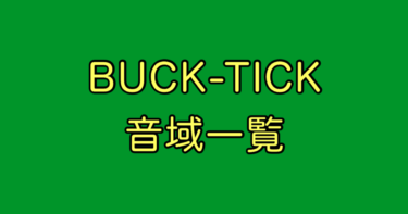 BUCK-TICK 音域