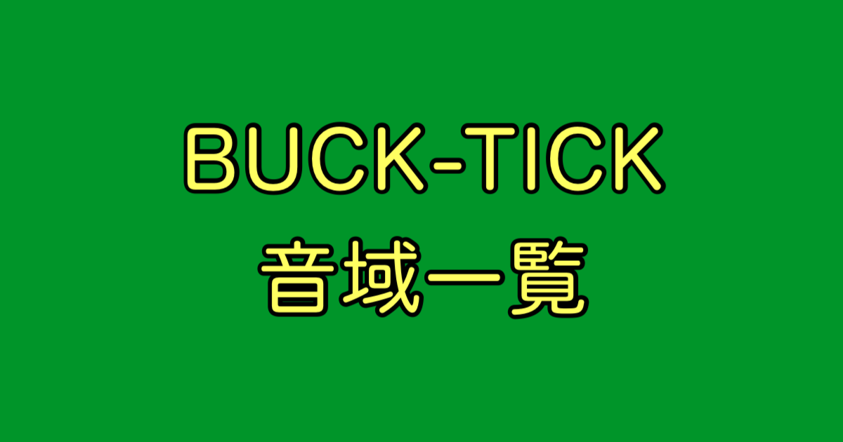 BUCK-TICK 音域