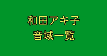 和田アキ子 音域