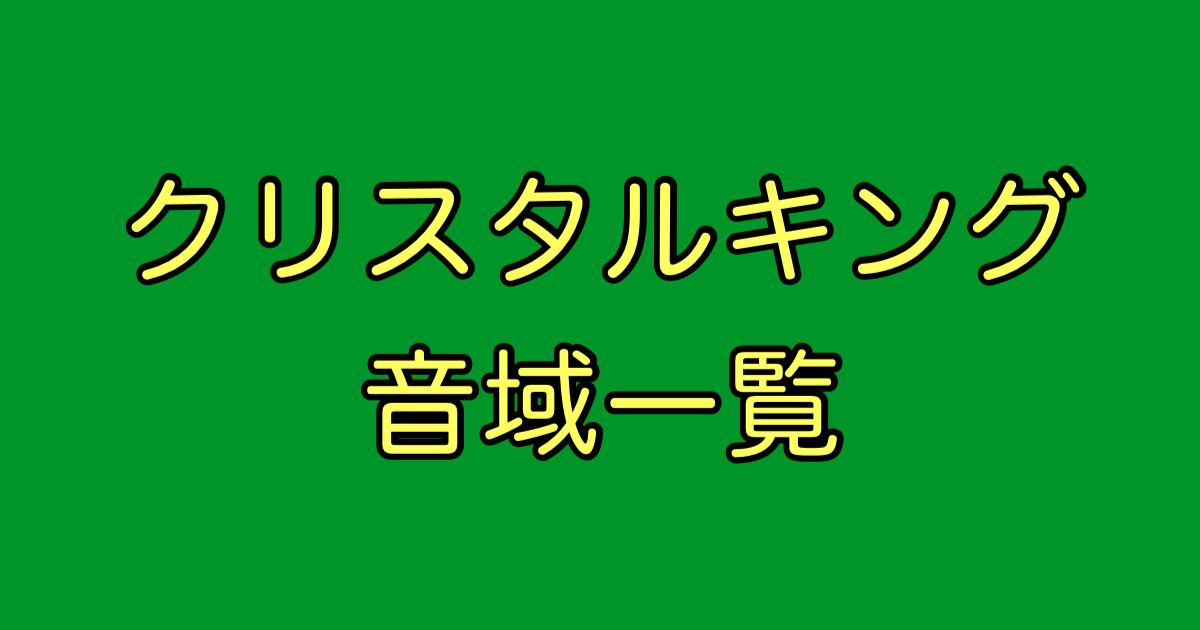クリスタルキング 音域