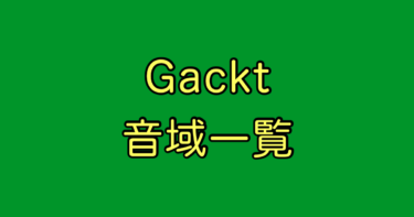 Gackt 音域