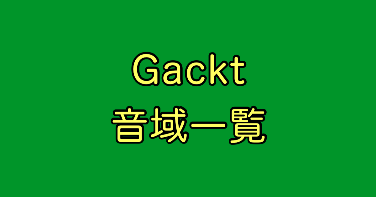 Gackt 音域