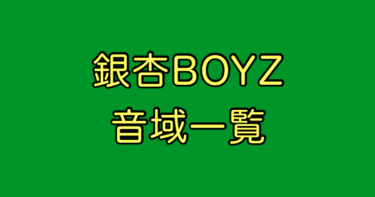 銀杏BOYZ