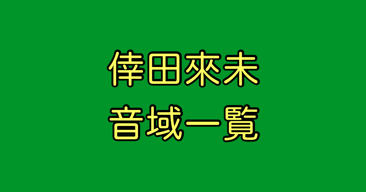倖田來未 音域