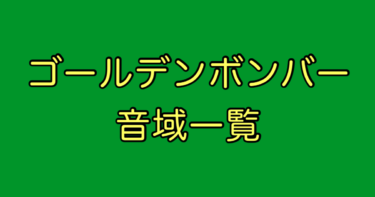 ゴールデンボンバー 音域