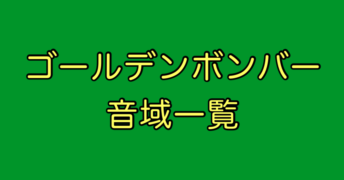 ゴールデンボンバー 音域