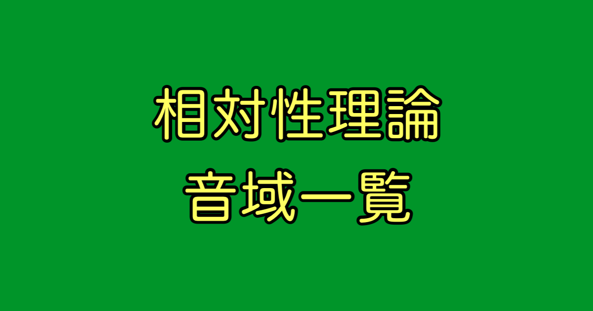 相対性理論 音域