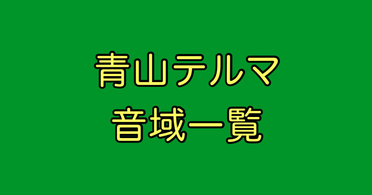 青山テルマ 音域