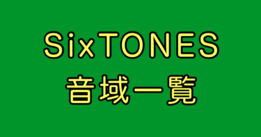 SixTONES 音域