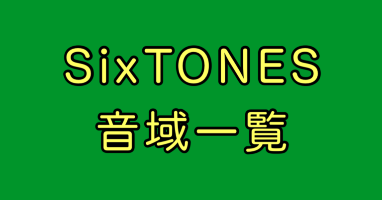 SixTONES 音域