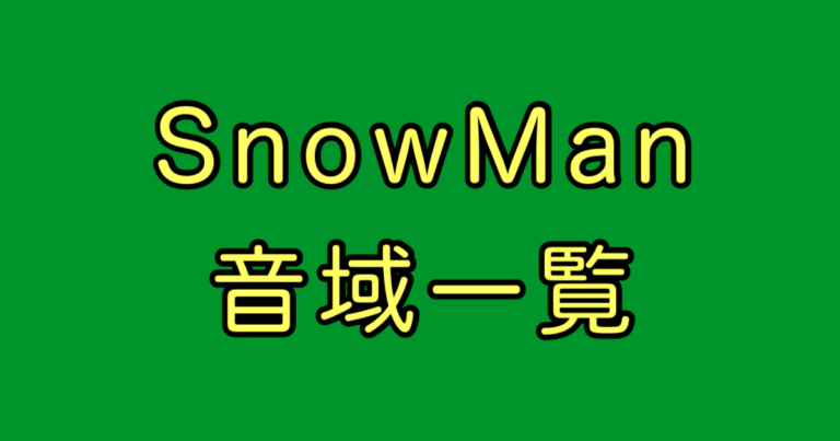 SnowMan 音域