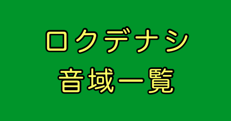 ロクデナシ 音域