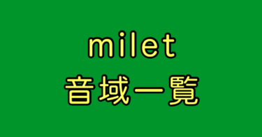 milet 音域