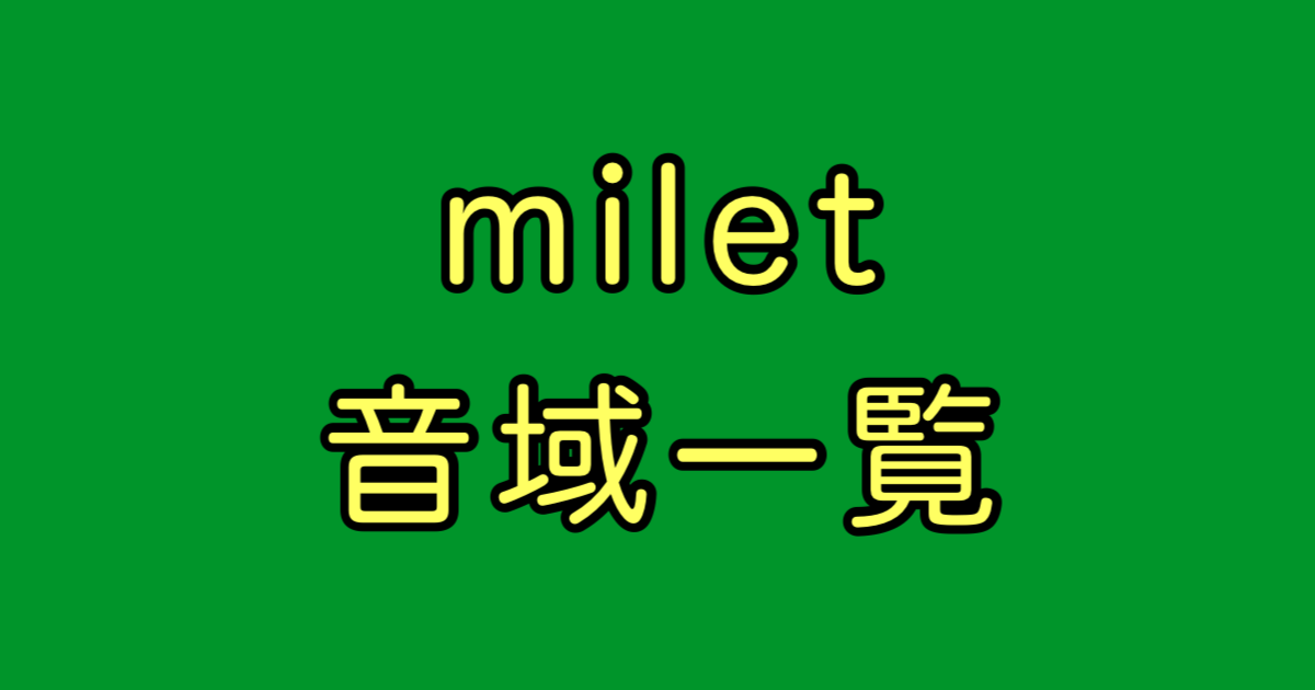 milet 音域