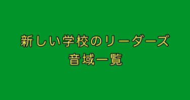 新しい学校のリーダーズ 音域