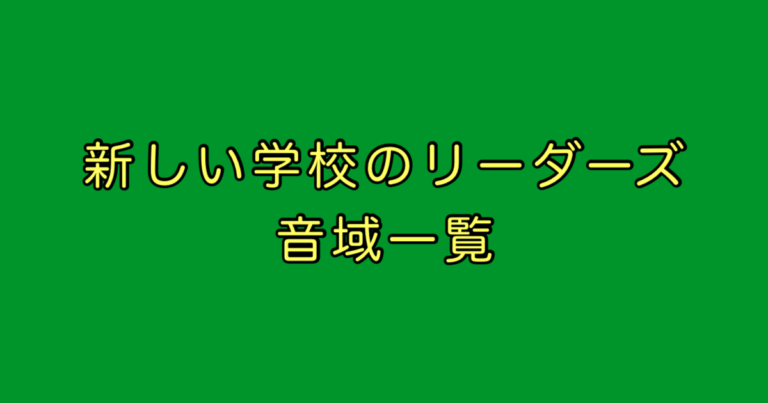 新しい学校のリーダーズ 音域