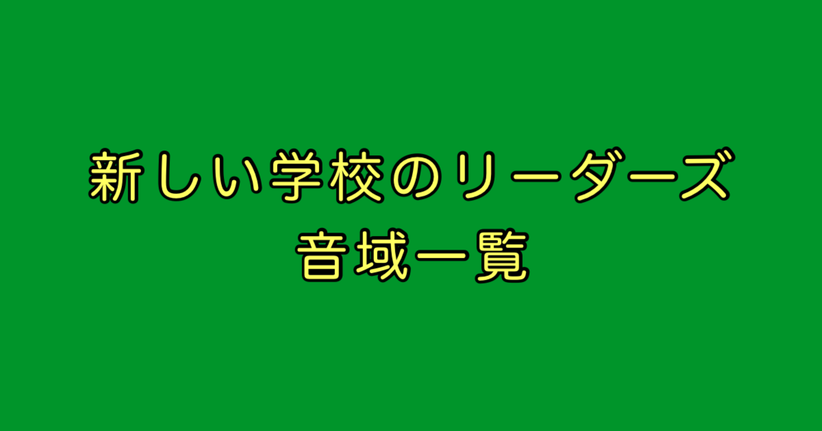 新しい学校のリーダーズ 音域