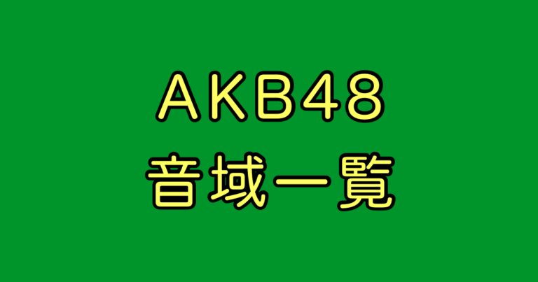 AKB48 音域