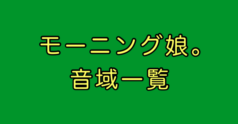 モーニング娘。 音域