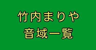竹内まりや 音域