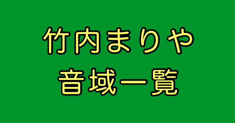竹内まりや 音域
