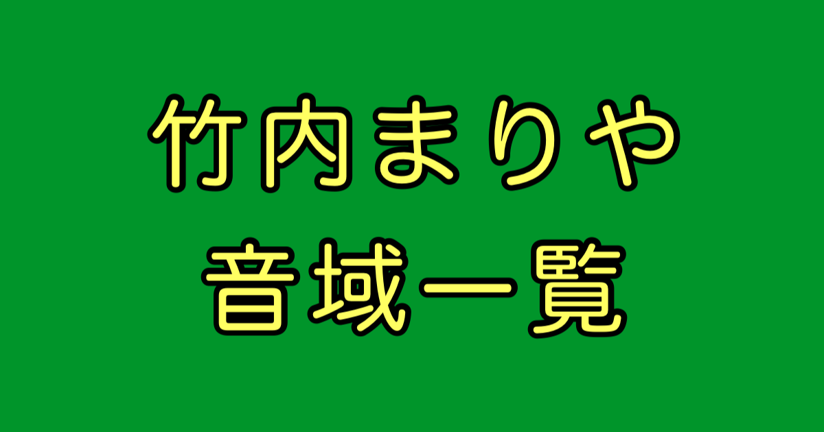 竹内まりや 音域