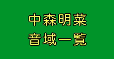 中森明菜 音域