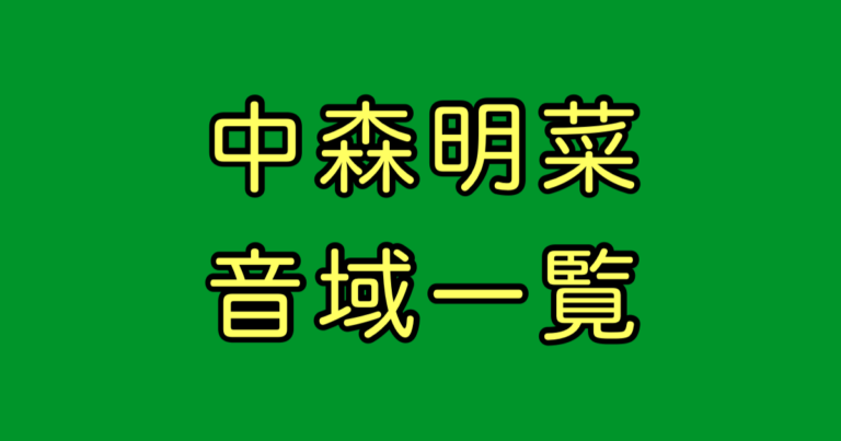 中森明菜 音域