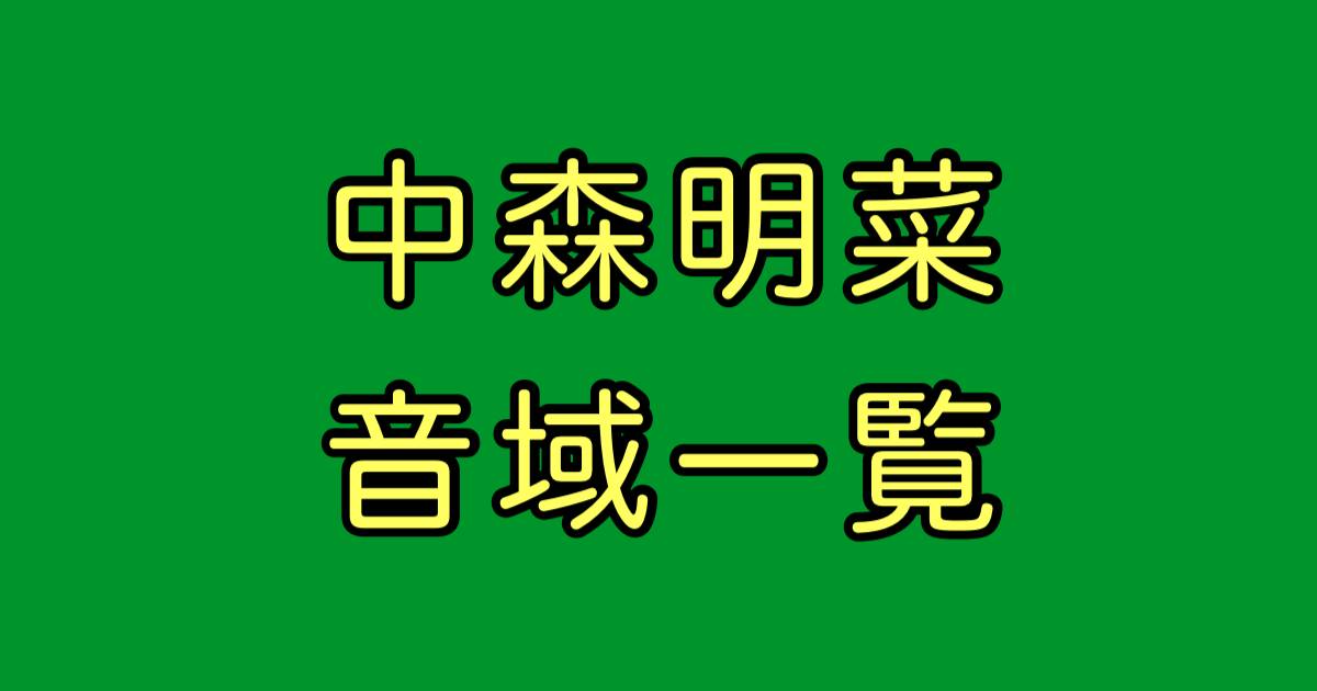 中森明菜 音域