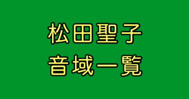 松田聖子 音域