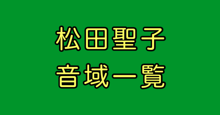 松田聖子 音域