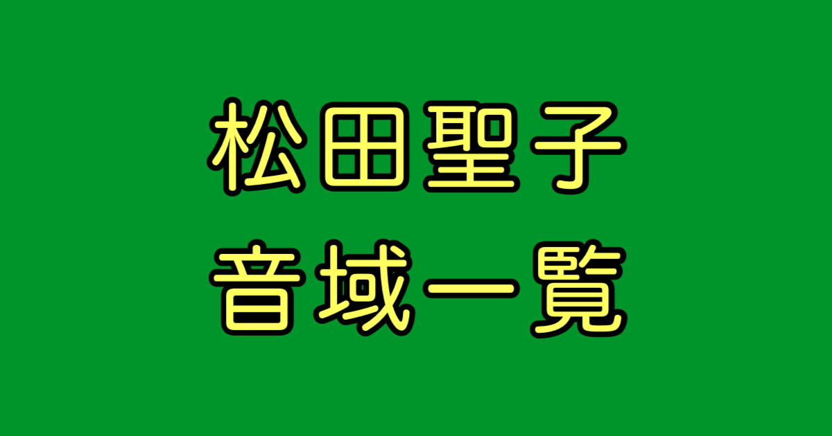 松田聖子 音域