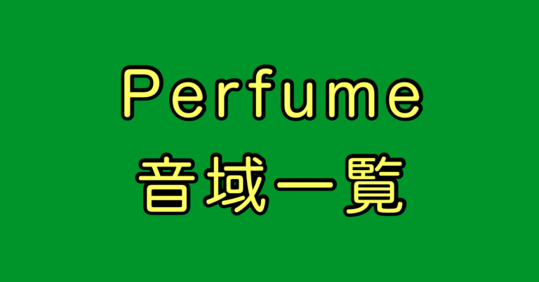 Perfume 音域