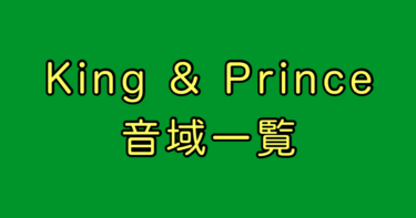 King & Prince 音域