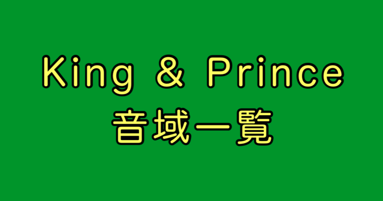 King & Prince 音域