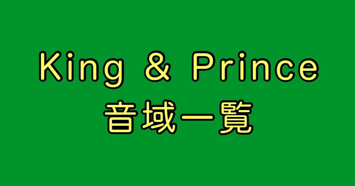 King & Prince 音域