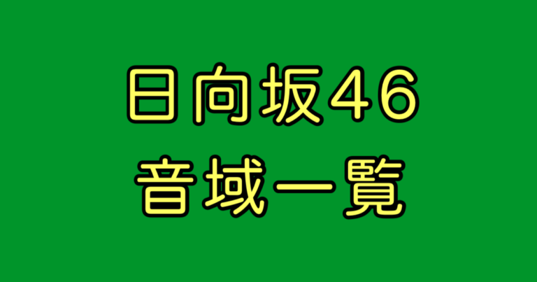日向坂46 音域