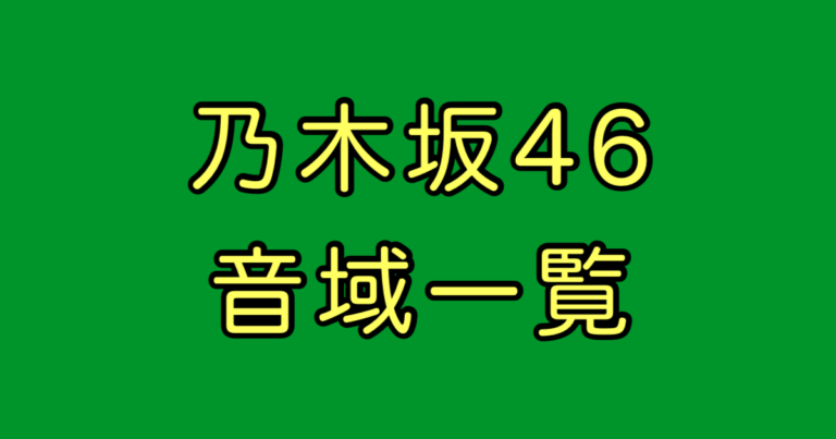 乃木坂46 音域