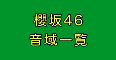 櫻坂46 音域
