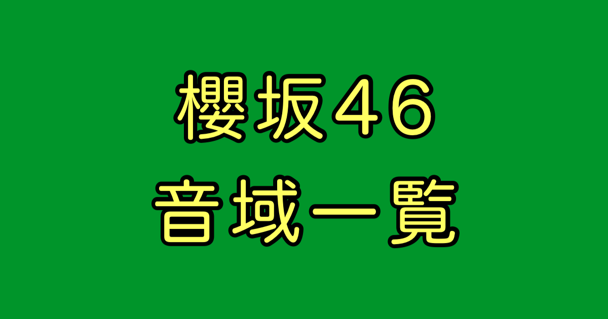 櫻坂46 音域